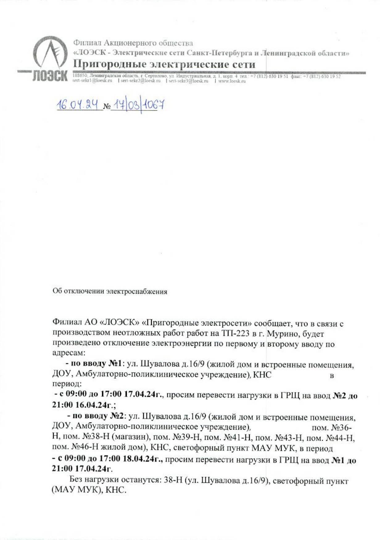 Вниманию жителей ул. Шувалова: отключение электроэнергии 17,18 апреля